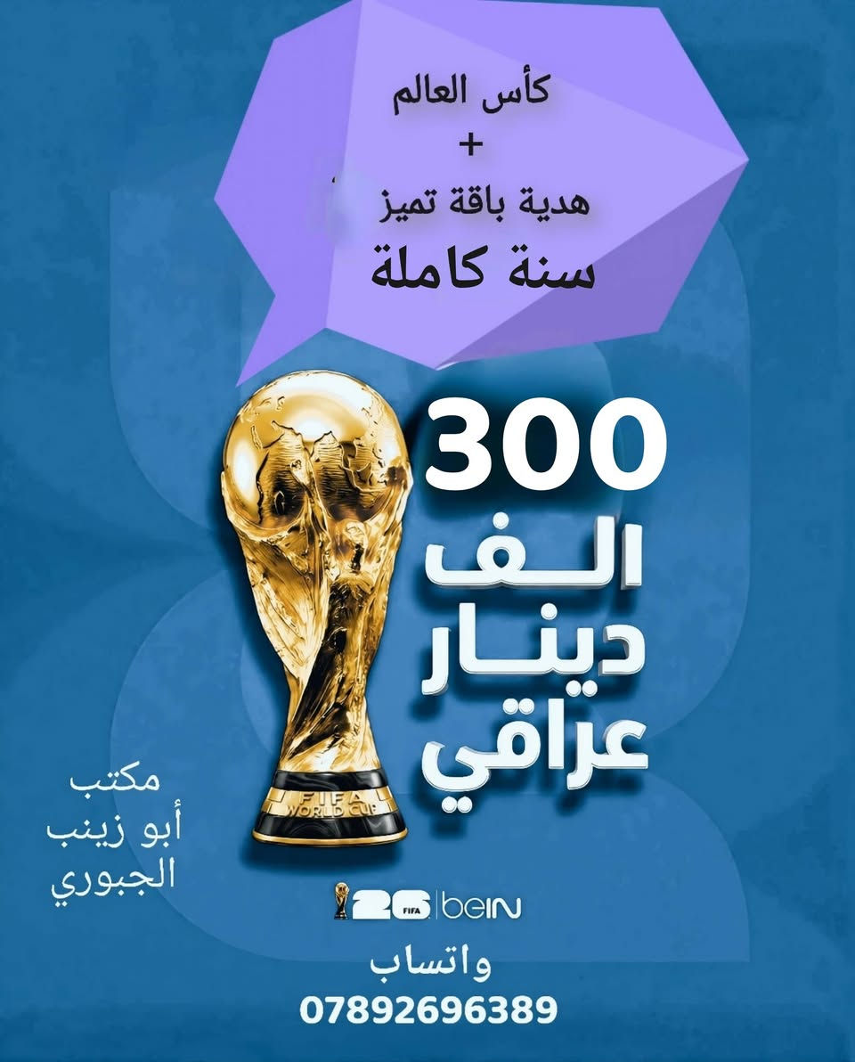بشرى سارة لجميع متابعينا
عروضنا الحصرية ما تخلص

1- العرض الاول : كاس العالم مع هدية ٣ أشهر باقة تميز ب     
      135 ألف فقط

2- العرض الثاني : كاس العالم مع هدية ٦ أشهر باقة تميز   
      ب 200 ألف فقط

3-العرض الثالث : كاس العالم مع هدية ٩ أشهر باقة تميز ب     
      260 ألف فقط

4-العرض الرابع : كاس العالم مع هدية سنة باقة تميز ب     
      300 ألف فقط
تواصل واتساب وتدلل
https://wa.me/9647892696389
