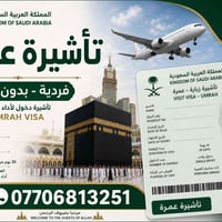 فيزا عمرة • فردية • إجراءات سريعة