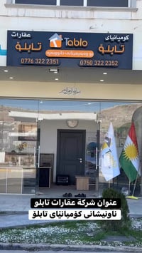 تابلو • شركة عقارات • شلاوة