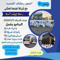 عمرة شعبان • ٣/٢/٢٠٢٦ • اجنحة المثنى