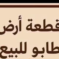 ً قطعة ارض للبيع مساحة 90متر واجهة 6م طابو سكني. تشتريه تسويه ثلاث طوا...