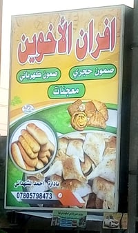 أفران الأخوين • افتتاح رمضان • ساعات العمل