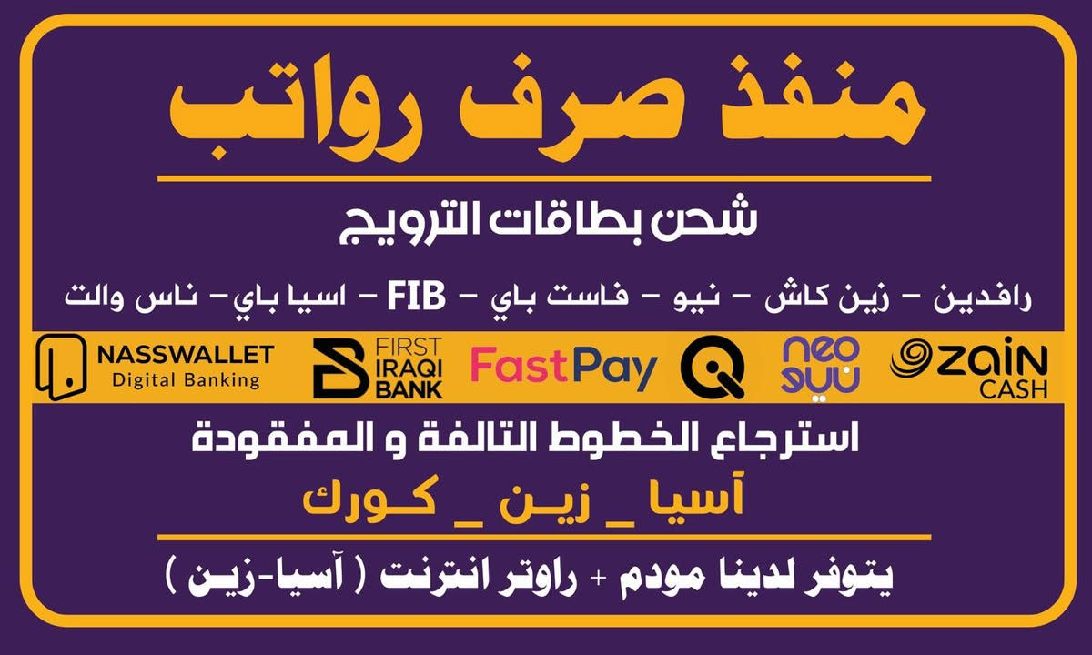 خدماتنا 

وكيل معتمد ومجاز من #اسياسيل المنطقة الوسطى لتقديم خدمات اسياسيل مابعد البيع:

⭐️بيع شرائح الهاتف لشركة اسياسيل.
⭐️شحن وتحويل رصيد اسياسيل.
⭐️استرجاع و استبدال الشرائح المفقودة او التالفة.
⭐️تحديث معلومات وبيانات خطوط اسياسيل الشخصية.
⭐️تفعيل باقات الاتصال والانترنيت.
⭐️بيع اجهزة الانترنت المحمولة و المنضدية.
⭐️تجديد اشتراكات الانترنت لشبكة اسياسيل.
⭐️اعادة الخطوط المتروكة اقل من سنة للخدمة.
⭐️بيع الخطوط المميزة.
⭐️تسجيل و تعزيز ارصدة محفظة #اسيا_بي ( #اسيا_حوالة سابقا).

نفخر كوننا بشراكة قديمة مستمرة وناجحة مع شركة #محفظة_العراق_الالكترونية #زين_كاش و مجازين رسميا من البنك المركزي العراقي لتحقيق #خدمات_الدفع_الإلكتروني .

خدماتنا هي:
❤️‍🔥انشاء وتوثيق حساب محفظة #زين_كاش الشخصية.
❤️‍🔥ايداع وسحب الاموال من حساب محفظة مشتركي زين كاش.
❤️‍🔥اصدار بطاقات #ولت_كارد للترويج والتسوق الالكتروني والسفر.
❤️‍🔥شحن خطوط زين الفاتورة.
❤️‍🔥شحن محافظ كابتن شركات التوصيل مثل شركة توترز و طلباتي و علسريع و بلي و بلي فود و ليمون.
❤️‍🔥تسديد قروض #مؤسسة_الاسكان CHF

مكتب فراس المولى
الوكيل المعتمد الرسمي
لخدمات زين كاش 
بغداد -الشرطة الرابعة-قرب السوق الشعبي
***********
