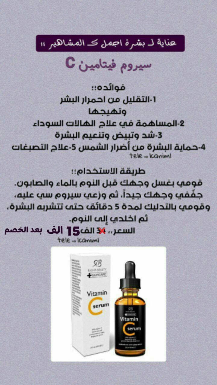 ✨ سيروم فيتامين C الأمريكي من Rida Beauty ✨
😍 مضاد للشيخوخة بتركيز 20% فيتامين C ويحتوي على حمض الهيالورونيك + فيتامين E
يعني 3 مكونات قوية بمنتج واحد 💛
💛 إذا تريدين: • تفتيح واضح للبشرة
• توحيد لون وعلاج التصبغات والكلف
• شد وتقليل التجاعيد
• نضارة وإشراقة طبيعية
هذا السيروم رح يكون اختيارچ المثالي✨
 يساعد على إصلاح أضرار الشمس
يرطب بعمق ويعزز مرونة البشرة
✨ يقلل ظهور الكلف ويخفف الموجود
🫶 يدعم إنتاج الكولاجين ويشد البشرة
السعر السابق 34 ❌ السعر الحالي 15 الف فقط بعد الخصم 
التـوصيل بغداد 4 ومُحافظات 6
﹏﹏﹏﹏﹏﹏˚ 𓇼𓈒𓏸🎅🏻⋆⭒˚♥𓇼𓈒

#امريكا #العراق #عنايه #فيتامينc #respost 
#fpy #reels #explor #اكسبلور 
@إشارة


**إذا كنت صاحب هذا الإعلان وتريد حذفه لأي سبب، رجاءا أرسل رسالة إلى الدعم الفني**