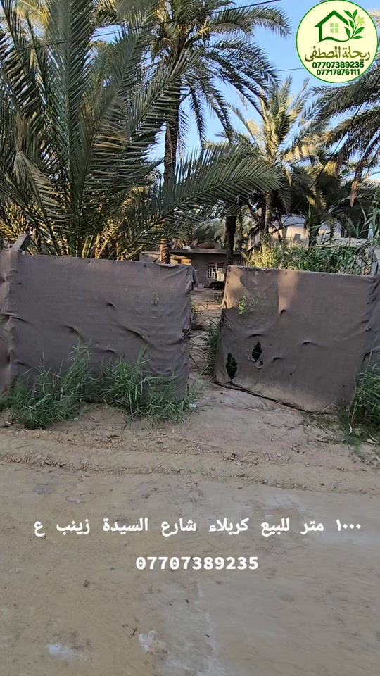 بستان ١٠٠٠ متر للبيع في كربلاء شارع السة زينب ع *********** #realestate #home #house #dreamhome #forsale 
