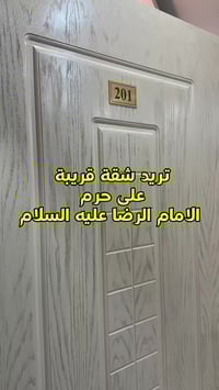 مشهد المقدسة • قرب الحرم ٤دقايق • ٢ غرف