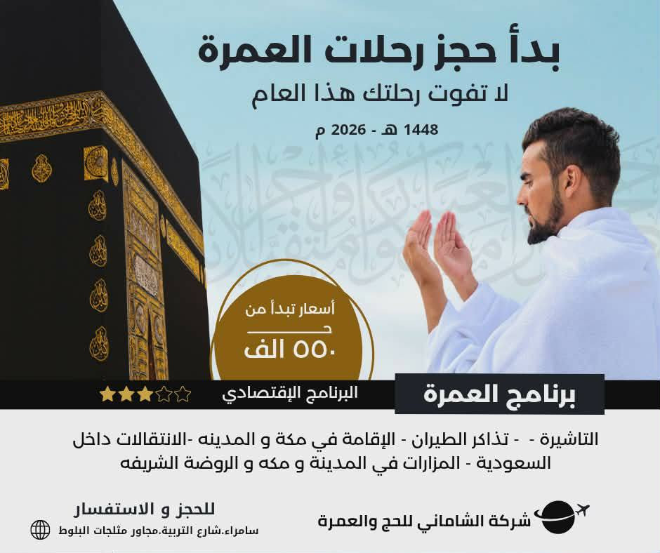 {وَلِلَّهِ عَلَى النَّاسِ حِجُّ الْبَيْتِ مَنِ اسْتَطَاعَ إِلَيْهِ سَبِيلًا}
وسعي مشكور وذنب مغفور إن شاء الله
توصلون بالسلامه يارب 🛩🕋🚌بسم الله الرحمن الرحيم
تعلن شركه الشاماني للحج والعمره عن انطلاق رحله العمره   للتواصل على صفحه الفيس بوك  •*********** بااداره  الحاج نعمه  والحاج عبد الرحيم الشاماني يوجد رحلات سياحه الى اربيل ودهوك والموصل وبغداد  والنجف وكربلاء  مندوب الرحلات السياحه عثمان الشاماني
