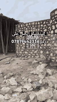 بناء حجر كرسته وعمل نشتغل جميع المحافظات شغل درجه أوله نشتغل منازل اسيجه ممرات تطبيق الرضيات بأسعار مناسبه لطب اتصل على رقم ***********
