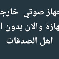 صدقة جارية • سماعات مسجد • بغداد اليوسفية