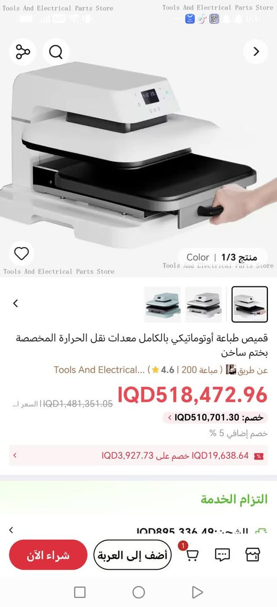 السلام عليكم
جديد بالفلين مال امازون
هذه هي آلة الضغط الحراري الأوتوماتيكية من HTVRONT.الوظيفة: مصممة لنقل الحرارة (مثل الفينيل أو التسامي) على القمصان، الحقائب، والمنسوجات الأخرى.المميزات: تحتوي على شاشة رقمية لضبط الوقت ودرجة الحرارة، وتتميز بآلية رفع أوتوماتيكية وزر واحد للبدء.الأبعاد: تأتي عادةً بحجم لوحة تسخين (15 \times 15) بوصة
التواصل خاص او الاتصال على الرقم
***********
