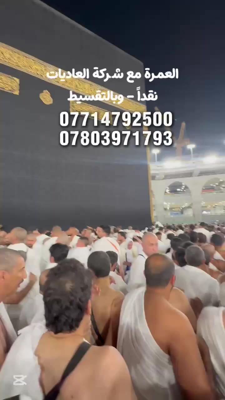 على بركة الله تعالى بدء التسجيل لرحلات العمرة 
تعلن شركة العاديات للحج والعمرة

عمرة شهري ( ذو الحجة + محرم الحرام ) 

*يتوفر نظام الاقساط 

رحلاتنا ( بر وطيران )

💰 اسعار الرحلات 💰 

البر : 750 الف دينار فقط 

الجو : 950 الف دينار فقط 

       
 ✅ تاريخ الرحلات ✅
   
2026-6-10 رحلة الطيران + البر 
 
————————————————————
🔷🔷البرنامج يشمل :🔷🔷

🔹 التأشيرة + النقل + الفنادق + الطعام + الارشاد الديني

🔹التسكين في الغرف رباعي

🔹 النقل عبر قطار الحرمين السريع ( اختياري ) 

🔹 السكن في فنادق مميزة 

🔹 ثلاث وجبات طعام 🥘 

🔹 حقائب 🧳واحرامات وهدايا منوعة 

🔹 كادر اداري وكادر خدمة وكادر تصوير 📸

🔹 جميع المزارات 🕌 في المدينة المنورة ومكة المكرمة 

🔹 جولة بحرية الى ساحل جدة ⛴️واسواق الطائف ( اختياري ) 
              
🔹 ارشاد ديـ ني رجالي ونسائي 

❗️الأعمار أقل من الـ18 سنة الذين يرغبون السفر مع والدتهم يرجى جلب وكالة السفر 

————————————————————

( الحجز مسبق والعدد محدود )✍🏻✍🏻 

🔹 للحجز يرجى جلب الجواز الاصلي مع صورة مع المبلغ 
  

🔹 تتوفر خدمة الحجز لجميع محافظاتنا الاعزاء عن
 طريق ارسال صورة الجواز ع الواتساب وحوالة المبلغ

—————————————————————
📍كربلاء - حي الحسين - قرب مطعم حضرموت
☎️ ***********
☎️ ***********
