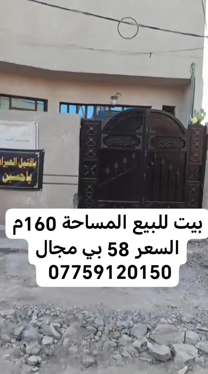 بيت للبيع المساحة 160م اساس رفت بناء طابوك السعر 58 عنوانه بغداد سبع قصور شارع المشروع استفسار اكثر راجع مكتب النور للعقار *********** يوجد واتساب
