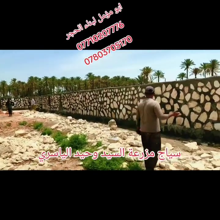 عروضنا مستمره في عمل الحجر للبيوت و الممرات
واتساب مباشر        
***********
لاول مره في العراق عروضنا مستمره  الحجر خبره اكثر من ٢٠ سنه في عمل الحجر والممرات و البيوت و السياجات 
تعلن شركة ابو مؤمل لعمل الحجر عن عروضها المستمره
رأس الحكمة مخافة الله و الصدق مع الناس شعارنا
الجديه في العمل #الموعد المضبوط أساس العمل 
١ـ بناء حجر
٢ـ سياجات بيوت
٣ـ ممرات تطبيك كافة انواع الحجر لاستفسار ***********  وتساب او
نتصال***********
