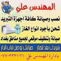 مع المهندس ضمانك حقيقي..  نصب وصيانة جميع اجهزة التبريد  متوفر جميع ال...