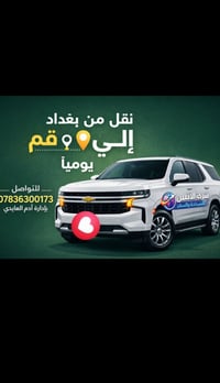✨شركة الانيس✨ نقل امانات/مسافرين يوميا الى ايران قم /طهران جمسي /تاهو ...