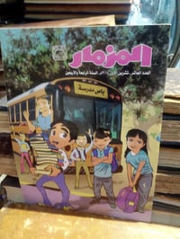 مجلة المزمار