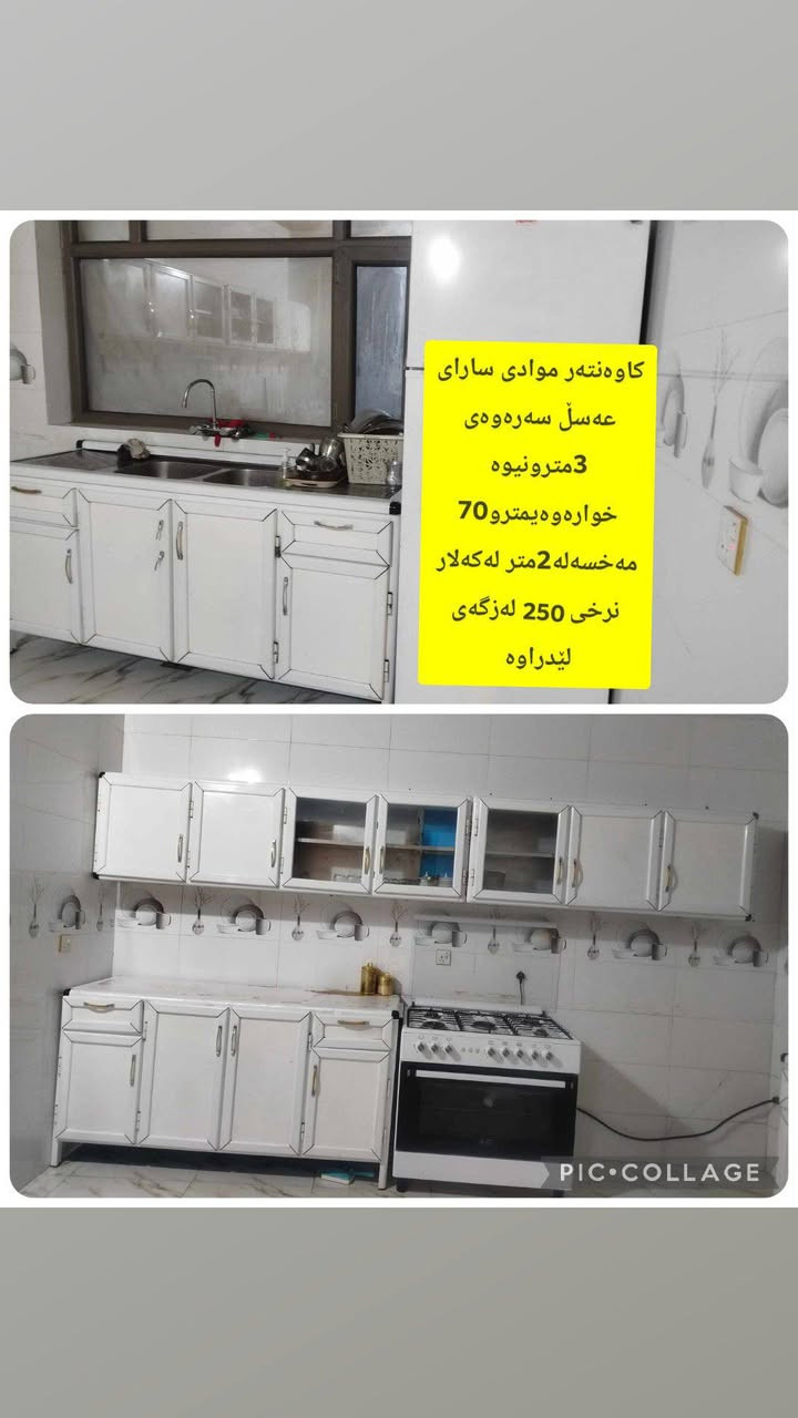 چیتان هەیە دەستی دووی ناوماڵە  باشترین نرخ  بۆتان دەفرۆشین
لەتەواوی گەرمیان بۆ پەیوەندی ڤایبەر واتساپ ***********
ئەمانە بۆ فرۆشتن هەمووی پاکو بئ عەیبە 
بەستن وکردنەوەی مەعەرەز وغورفە نۆم ***********
فۆڵۆی پەیجی دوەمان دەستی دوولەگەرمیان
