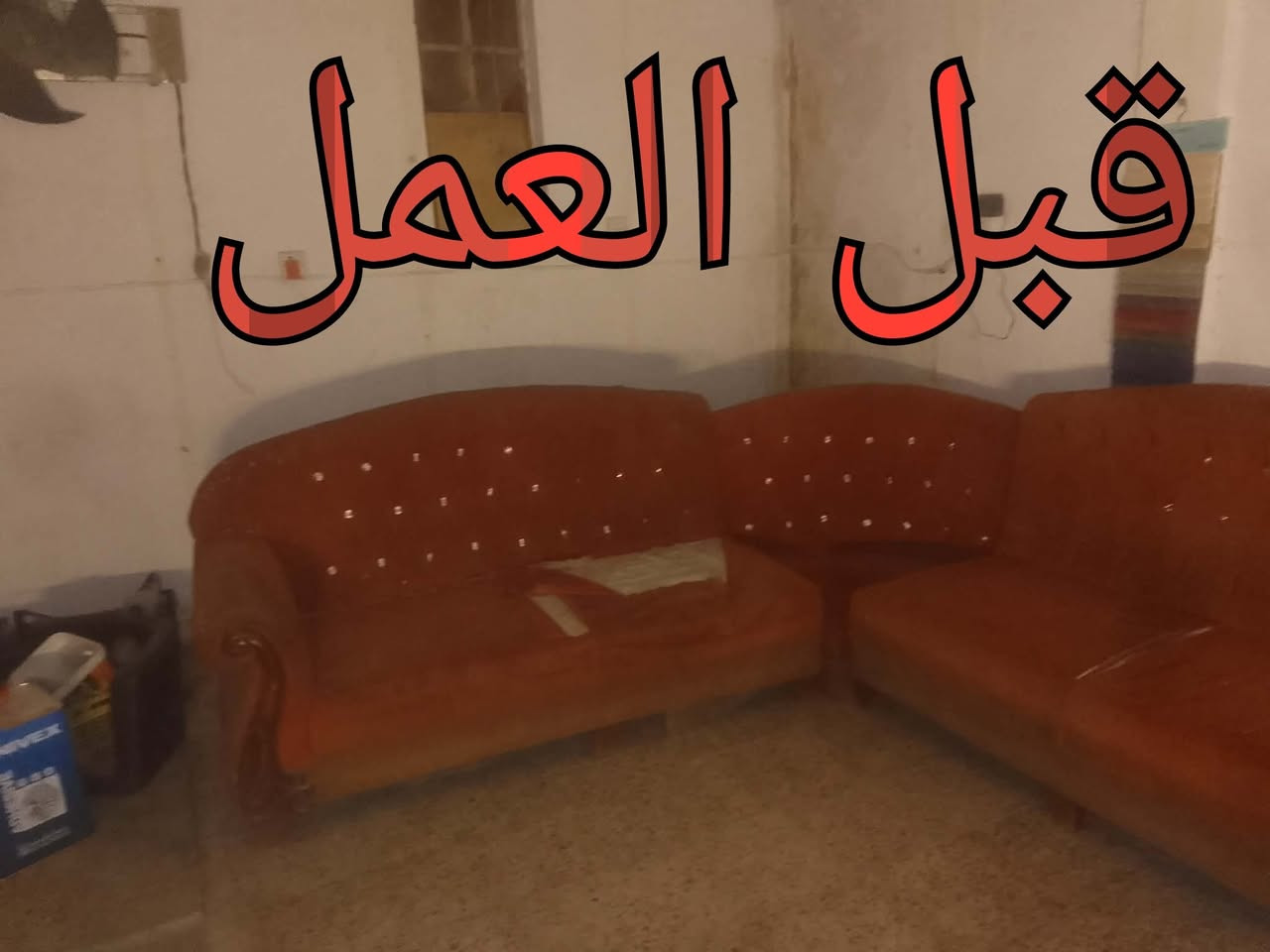 السلام عليكم هذا ديوان تم تجديده في معمل طيبه عندك ديوان او تخم قديم حاب اجدده معمل طيبة بخدمتكم مستعدين نعمل اي قياس واي موديل حسب الطلب وانسب الاسعار شقق حي الحسين مقابل الروضه الجديده مجاور كاتب عدل المسائي هاتف *********** وكل الهلا بيكم
