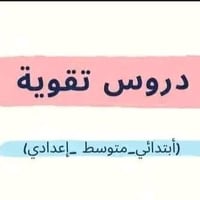 تدريس خصوصي لجميع المراحل ابتدائيه_متوسطه_اعداديه وبأنسب الاسعار  واتس...