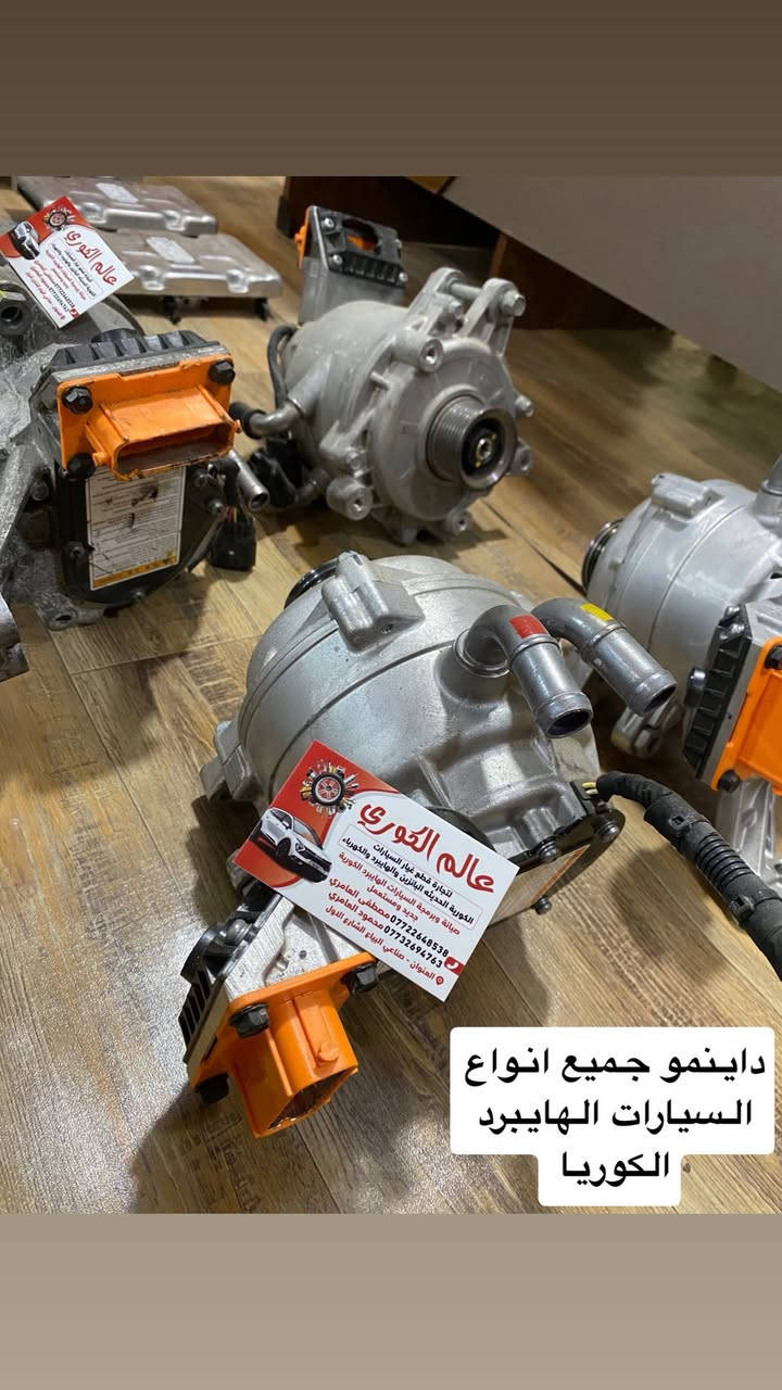 السلام عليكم تم وصول وجبه جديده من ادوات السيارات الكوريه الهايبرد محرك و انفيرتر وعقل انفيرتر وبطاريات ١٢ فول جديد ومستخدم وكمبريسر و اويل بم وواتر بم وبطاريات كامله وعقول بطاريات وخلايه البطاريه زيرو   محمود العامري ***********
