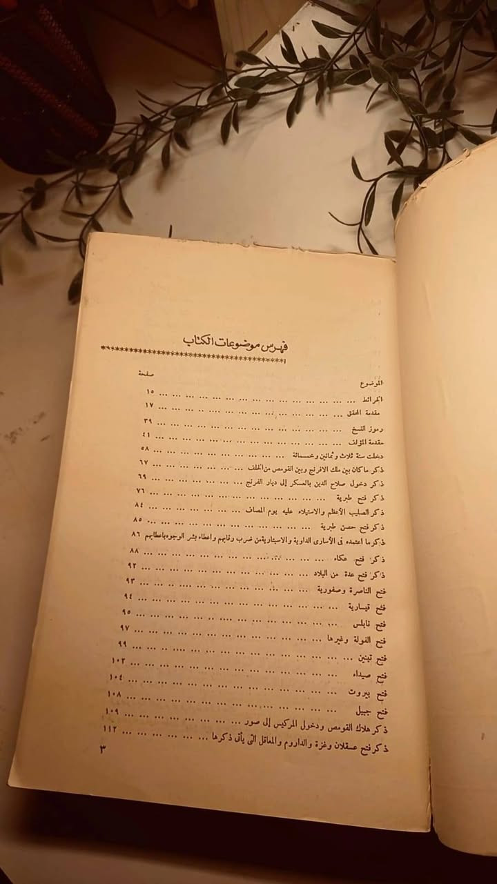 الفتح القسي في الفتح القدسي 
للعماد الكاتب الاصفهاني
تحقيق و شرح و تقديم محمد محمود صبح
حجم اعتيادي 
كتاب خام غير مستخدم
ورق فاخر اصفر 
تفاصيل بالصور 
توصيل لكل المحافظات 
٤٠ ألف


**إذا كنت صاحب هذا الإعلان وتريد حذفه لأي سبب، رجاءا أرسل رسالة إلى الدعم الفني**