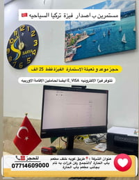 فيزا تركيا • حجز موعد • أربيل