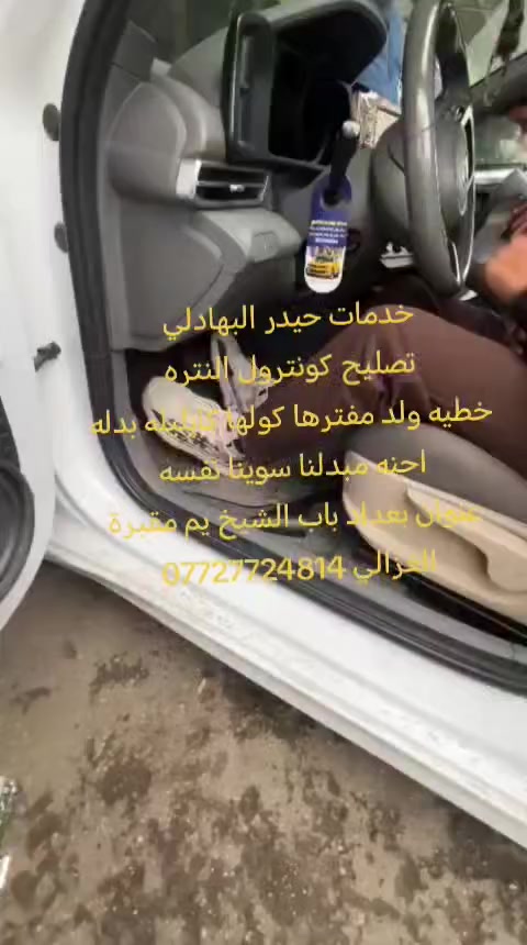 خدمات حيدر البهادلي لتصليح مكان جام وتصليح كيلونات والسنتر لوك ومري جانبيه والحزم الأمان وصليح كشنات كهربائي وتطبيق الأبواب جميع انواع السيارات ***********
