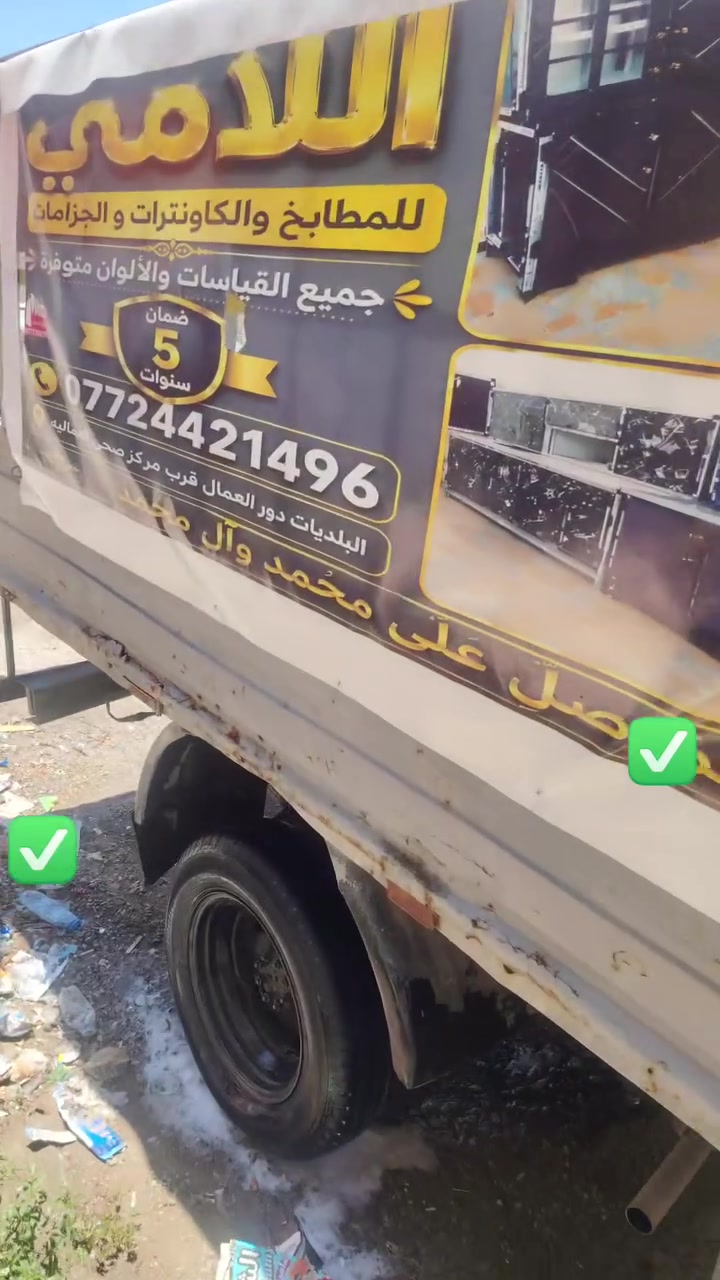 السلام عليكم ورحمة الله وبركاته
نظراً لكثرة الوعود الكاذبة، الرجاء من الجادين فقط التواصل.
للبيع سيارة كازيل 2004 مال جناي،  جاهزه للعمل:
🔹 مكينة وكير محرك كاز 2700، شادة قبل سنة ونصف.
🔹 السنوية نافذة لغاية شهر 10 / 2030.
🔹 الكير: النمرة الثالثة والخامسة تفلت أحياناً.
🔹 محور جعمقة فحل.
🔹 محور بريك ياباني.
🔹 حصة كاز اي محطه اتعجبك
🔹 محور الكلج مال مروحة مسوي عليها فانات أوتوماتيكية.
🔹 سستم صوت.
🔹 ورك معلاية يتحمل لغاية 5 طن، وما عليه أي ملاحظات.
🔹 محجر جديد تفصال.
🔹 دوشمة جديدة.
🔹 كهربائيات جديدة وشغالة بالكامل.
🔹 السيارة مال جناي وما ناقصها شيء.
🔹 السيارة باسمي وتحويل مباشر.
🔹 رقم بغداد إنكليزي.
💰 السعر: 39 $، وبها مجال بسيط جداً للطيبين.
📍 الموقع: بغداد - البلديات - دور العمال - قرب مركز صحي دور العمال.
📞 ***********
واتساب أو اتصال مباشر.
غير متواجد على الفيسبوك، والتواصل للجادين فقط.
