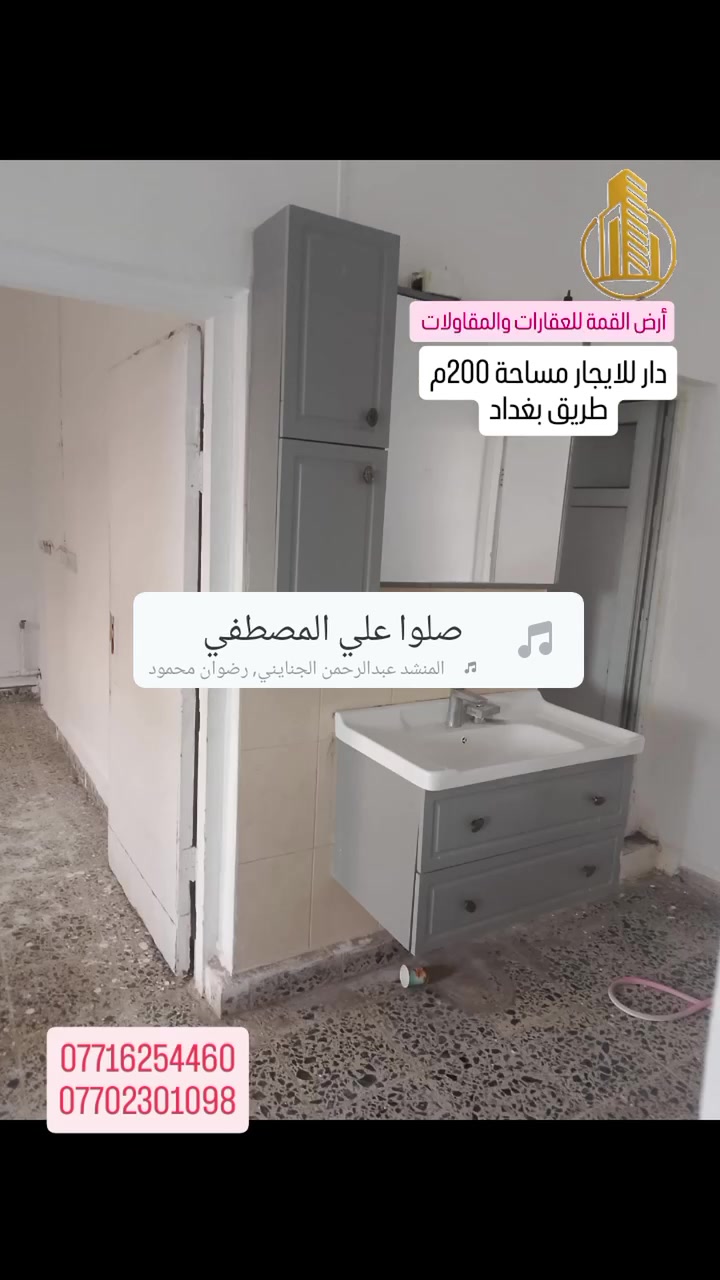 دار للايجار مساحة 200م يحتوي على 
غرفة خطار ومطبخ وغرفتين نوم 
وحمامات 
الموقع مميز جدا 
طريق بغداد مقابل مرطبات عرفه 2
للاستفسار اتصل على ارقام التاليه 
استاذ ياسين ***********
استاذ عمر ***********
او مرجعة مكتبنا أرض أرض القمة للعقار والمقاولات بطريق بغداد قرب بلدة مرور

