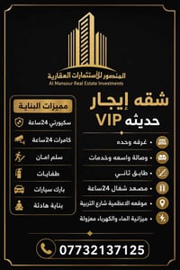 بسم الله الرحمن الرحيم شقه ايجار📍 حديثه VIP 🏗️ غرفه وحده 🛏️  وصالة واس...