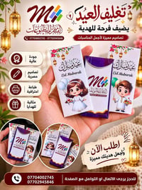 ✨ تغليف العيد بطريقة تخلي هديتك غير ✨  لأن التفاصيل الصغيرة تصنع الفرق...