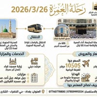 🕋 رحلة العمرة المباركة — 26 / 3 / 2026 مع شركة أصحاب الإيثار للحج والع...