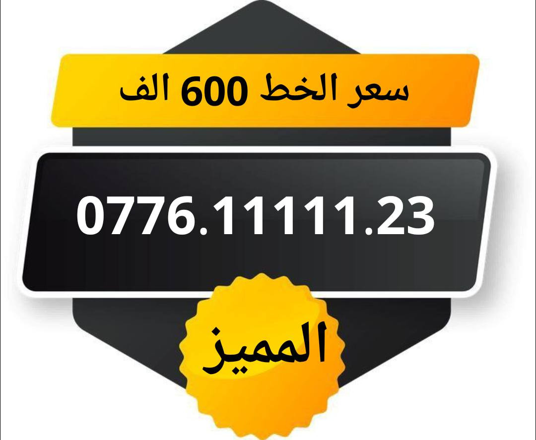 خطوط اسياسيل مميزه  ♥
تسجيل مباشر بأسم المشتري  🔽

سعر الخط 600 الف دينار  ⬇️

للحجز والاستفسار ***********  📞

 مكتب الهدى  🌷⬇️

ميسان حي المعلمين القديم بداية شارع المرور ✅

يـــوجـــد تـــوصــيــــل   ⬇️

مـــيسـان $ بـــغـداد $ الـــبصـره $
