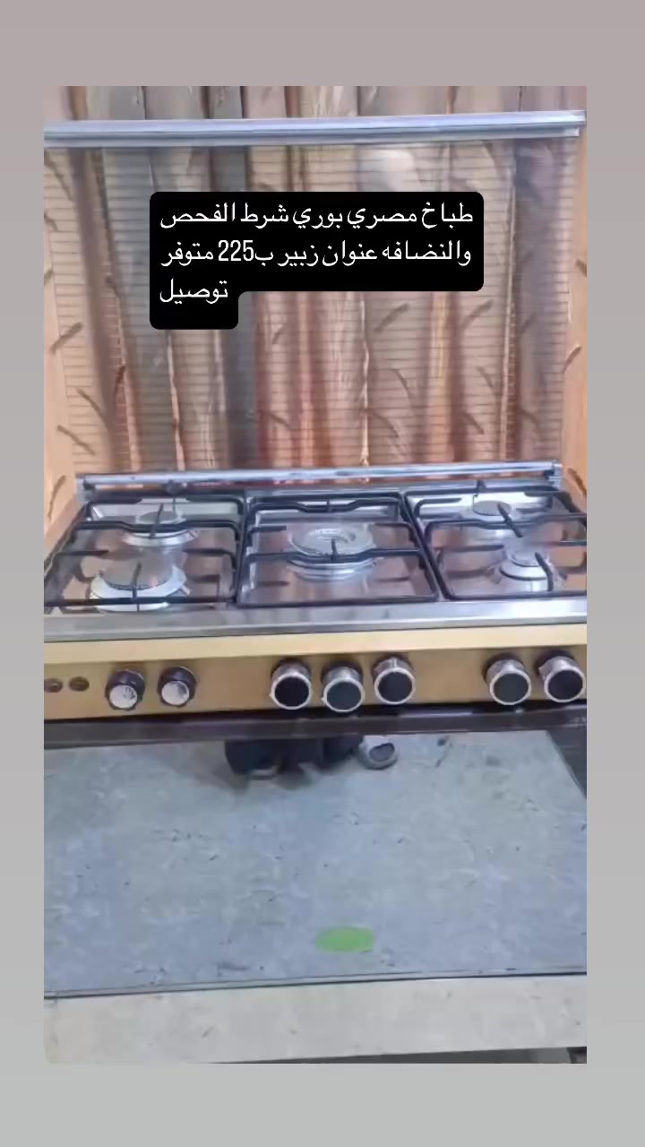 طباخ مصري بوري شرط الفحص والنضافه عنوان الزبير سعر 225 متوفر توصيل اللاستفسار / ***********
