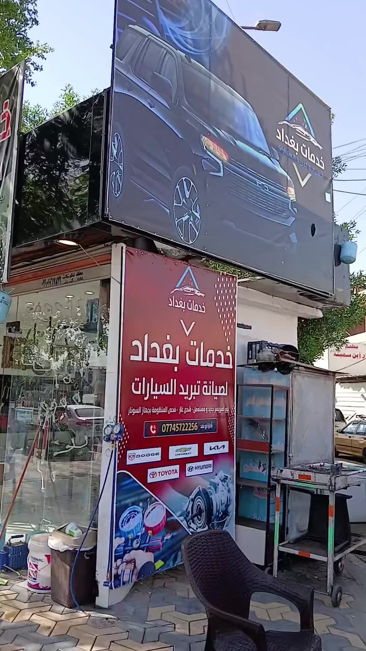 عنوانه الاعظميه راس الحواش مقابيل لبانزين خانه بادارت ابو فهد ***********   خوان لفحص مجاني
