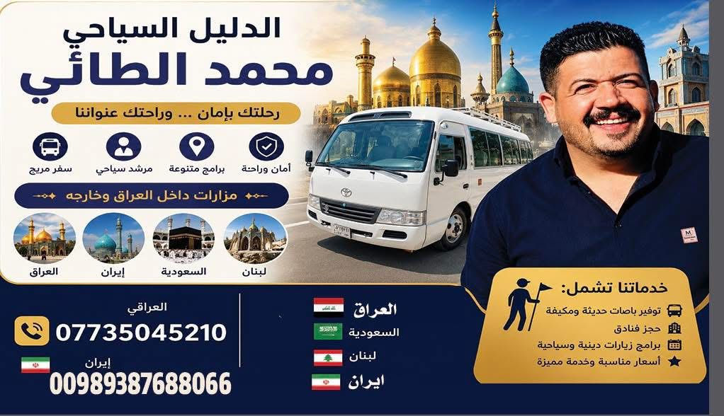 تعلن شركة الغانم وحملة الطائي
كروب #ايران الذهاب #بر الى قم... مشهد والعوده براً بسعر 🥰175الف فقط
🕰 تاريخ الرحله2026/6/2

تفاصيل الرحلات  
    👇👇👇                              
 ______________________

 كروب إيران الذهاب بر والعودة بري 
باص رجال اعمال داخل ايران 
 مشهد __قم __ نيشابور
12يوم...3ليالي قم 
4ليالي مشهد

✅قم _الفندق 🕌 (   (مجاور حرم السيده معصومه ع) زيارة السيدة فاطمه المعصومة عليها السلام وزيارة بيت النور والذي يعد بيت ولادتها. وزيارة الاربعين علويه الذين رافقن السيدة معصومة ع. وكذلك زيارة موسى المبرقع. وزيارة جامع جمكران 
مشهد . . 
#ثلاث_وجبات_طعام
السكن فندق قريب من الحرم
زيارة قدم الامام الرضا عليه السلام 
زياره ياسر وناصر عليهم السلام 
زيارة اباصلت الهروي..
خواچه مراد

البرنامج يشمل
✅السكن فنادق درجة اولى 
✅الجولات الدينية 

بابل. حله  .ابي غرق

للحجز والاستفسار : ***********
