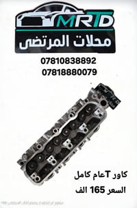 يعلن محلات المرتضى عن وصول مواد جديدة للسيارات كريت ول  بأسعر الجملة ي...