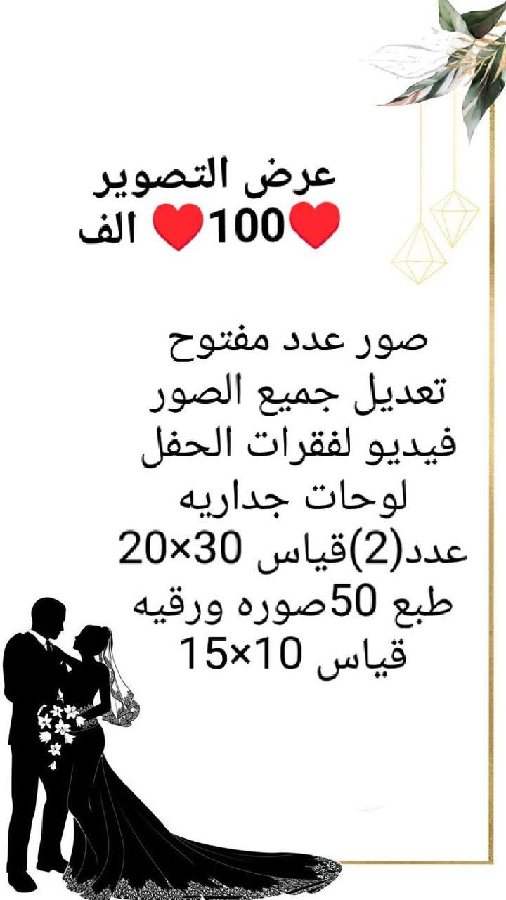 يسعدني ان اعلن عن انطلاقة عملي كمصوره فوتوغرافيه لاكون معكم في اجمل لحظاتكم واهم مناسباتكم ❤لاضع خبرتي وعدستي في خدمتكم لتوثيق لحظاتكم بآعلى جوده وبدقه تعكس جمال التفاصيل وروح المناسبه ❤رؤيتي هي ان تتحول كل صوره الي قصه وكل لحظه الى ذكرى خالده معكم اللابد ❤
المصوره روح داخل طويريج وكربلاء عروض التصوير متخلص ♥


**إذا كنت صاحب هذا الإعلان وتريد حذفه لأي سبب، رجاءا أرسل رسالة إلى الدعم الفني**