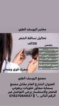 فقط في مختبر اليوسف الطبي  تحاليل تساقط الشعر  وبسعر 35 فقط  مجمع اليو...