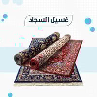 💰💰سعر غسيل الزوالي 2️⃣0️⃣0️⃣0️⃣دينار للمتر المربع 🚛🚚🚛🚚خدمه الاستلام وا...