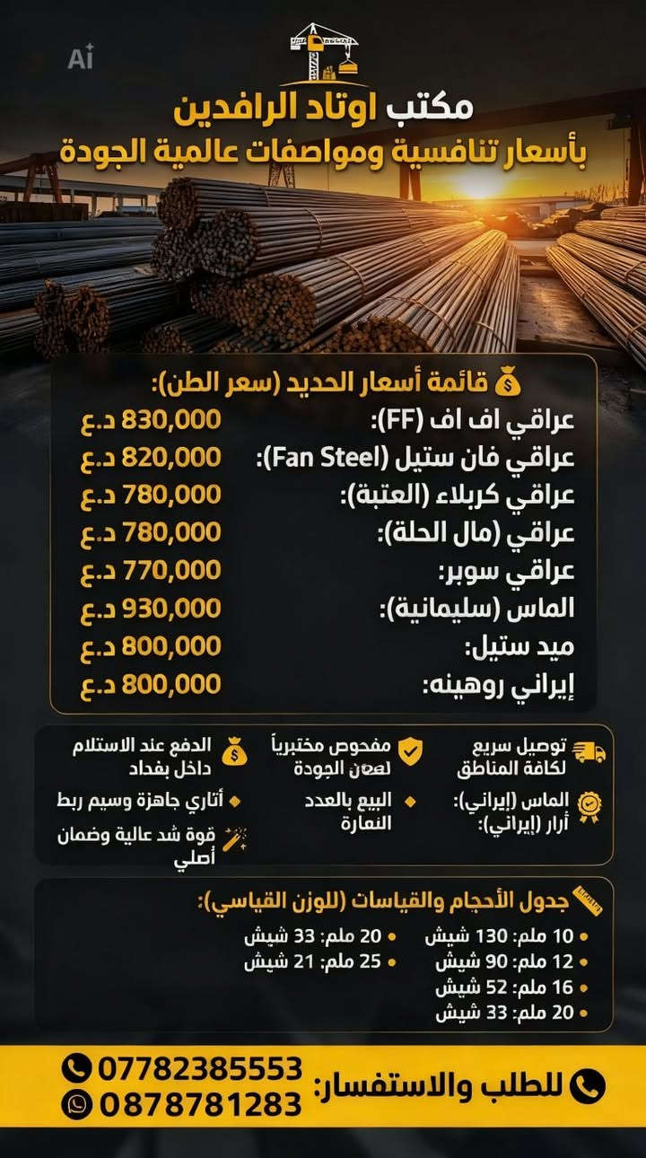 🏗️ مكتب [اوتاد الرافدين] لبيع حديد التسليح
بأسعار تنافسية ومواصفات عالمية الجودة
💰 قائمة أسعار الحديد (سعر الطن):
عراقي اف اف (FF): 830,000 د.ع
عراقي فان ستيل (Fan Steel): 820,000 د.ع
عراقي كربلاء (العتبة): 780,000 د.ع
عراقي (مال الحلة): 780,000 د.ع
عراقي سوبر: 770,000 د.ع
الماس (سليمانية): 930,000 د.ع
ميد ستيل: 800,000 د.ع
إيراني روهينه: 800,000 د.ع
الماس (إيراني): 720,000 د.ع
أرار (إيراني): 710,000 د.ع
🚚 خدماتنا المميزة:
🔹 أتاري جاهزة: تفصال حسب الطلب.
🔹 سيم ربط: متوفر بأجود الأنواع.
🔹 توصيل سريع: لكافة مناطق ومحافظات العراق.
🔹 نظام البيع: يتوفر لدينا البيع بالعدد لضمان حق المشتري.
✨ مميزات الحديد المتوفر:
✅ مفحوص مختبرياً: ضمان الجودة والنجاح في الفحص.
✅ قوة شد عالية: يتحمل أقصى درجات الضغط.
✅ ضمان أصلي: حديد نقي وغير مغشوش.
✅ الدفع عند الاستلام: للمواقع داخل بغداد لضمان الثقة.
📏 جدول الأحجام والقياسات (للوزن القياسي):
🔹 10 ملم: 130 شيش
🔹 12 ملم: 90 شيش
🔹 16 ملم: 52 شيش
🔹 20 ملم: 33 شيش
🔹 25 ملم: 21 شيش
📞 للطلب والاستفسار:
تواصل معنا عبر الرسائل الخاصة أو من خلال الأرقام التالية:
📱 ***********
📱 ***********
 
#حديد_التسليح #تسليح #مواد_بناء #البناء #اعمار #مقاولات #اسعار_الحديد #بيع_حديد #حديد_عراقي
#حديد_ff #حديد_للبيع
