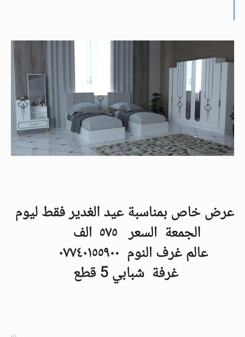 عروض خاصة بمناسبة عيد الغدير 
*********** 
عالم غرف النوم
