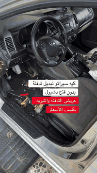 كيه سيراتو تبديل التدفئة بدون فتح دشبول عروض التبريد والتدفئة بأنسب الأسعار رسول لتبريد السيارات للأستفسار ***********
***********
