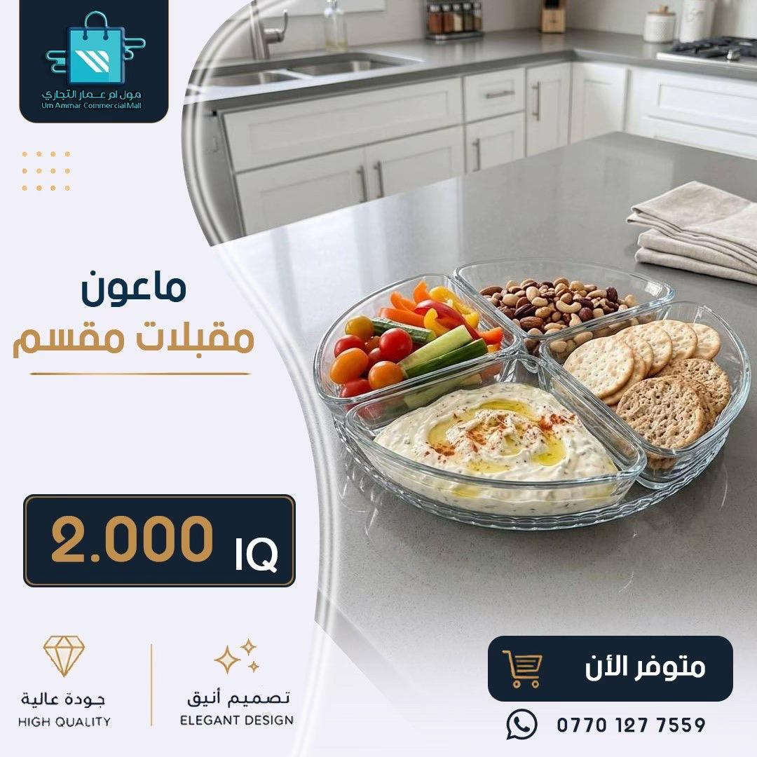 ⁨	كل ما يحتاجه منزلك من أدوات عملية وعصرية متوفر لدينا•⁩#مول_ام_عمارالتجاري #ادوات_منزلية #مواد_منزلية 
