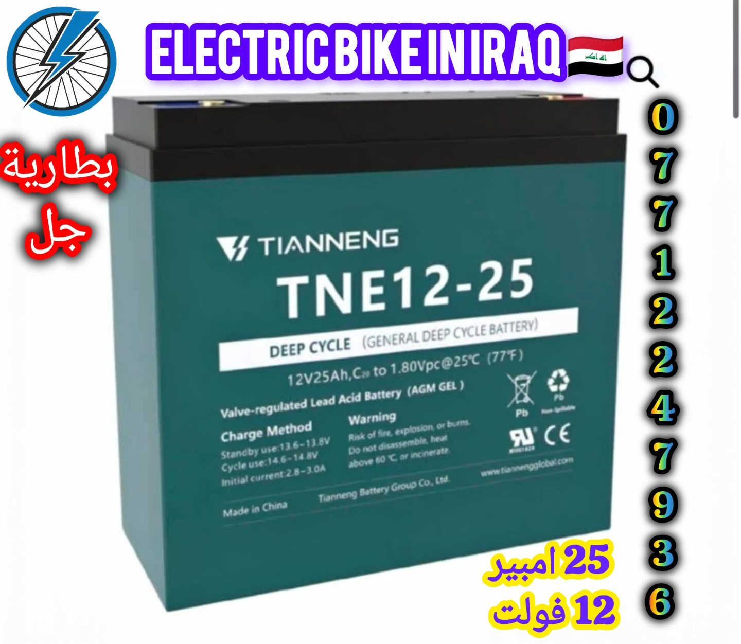 🔋 بطارية TIANNENG TNE12-25 الأصلية 🔋
اختيارك المثالي لأداء قوي وثبات عالي 💪⚡

✨ المواصفات الفنية: 🔹 الجهد: 12 فولت
   🔷 سنة الإنتاج 2️⃣0️⃣2️⃣6️⃣ 
🔹 السعة: 25 أمبير
🔹 النوع: Deep Cycle (شحن وتفريغ عميق)
🔹 التقنية: AGM GEL (جل متطور)
🔹 مقاومة عالية للحرارة والظروف القاسية 🔥
🔹 عمر افتراضي أطول وكفاءة أعلى 🔄

💡 شرح تقنية البطارية: بطارية AGM GEL تعتمد على مادة هلامية (جل) بدل السائل، وهذا يعطيك:
✔️ أمان أعلى (بدون تسريب)
✔️ أداء ثابت حتى مع الاستخدام الطويل
✔️ تتحمل الشحن والتفريغ المتكرر
✔️ مناسبة للدراجات الكهربائية والأجهزة الحساسة ⚙️

🚀 ليش تختارها؟
🔸 تشغيل قوي وثابت
🔸 توفير بالطاقة
🔸 جودة مضمونة من شركة TIANNENG العالمية 🌍

💰 السعر: 38,000 دينار فقط

🚚 متوفر توصيل:
بغداد وجميع المحافظات 🇮🇶

📞 للحجز والاستفسار:
التواصل مع إدارة الصفحة أو الاتصال على الرقم:
📱 *********** (واتساب)

✨ ELECTRIC BIKE IN IRAQ 🇮🇶
ثقتكم هي رأس مالنا 🤍
