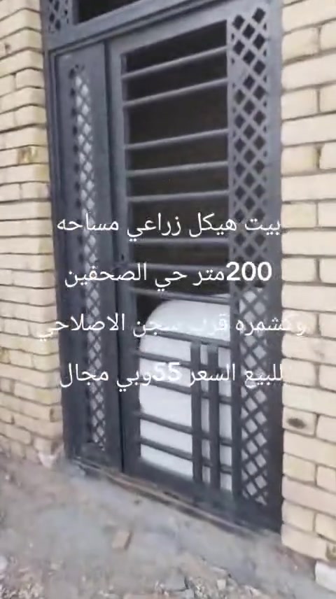 السلام عليكم بيت زراعي مساحه 200هيكل حي الصحفين وكشمره قرب سجت الاصلاحي كافه الخدمات موجوده السعر 55وبي مجال التواصل على الرقم ***********
