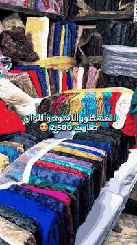 اقمشة الغليون ✅
قديفة قسطور القطعه فقط ب2.500 الدرزن 10 قطع ب25 الف فقط 😍🔥
لكافة انواع الاقمشه النسائيه 🌹🔥
الموزع الرئيسي والرسمي في بغداد الشورجة سوق الاقمشة  محلات طه شورجة 👍
عنوان الشركه بغداد الجديده مجاور مول بغداد الجديده 🔥
زورونا. او للحجز مراسله البيج. او وات ساب 👇👇👇
0777 946 4968 #اقمشة_جملة #اقمشة_الغليون #خياطة_نسائية #اقمشة #جملة
