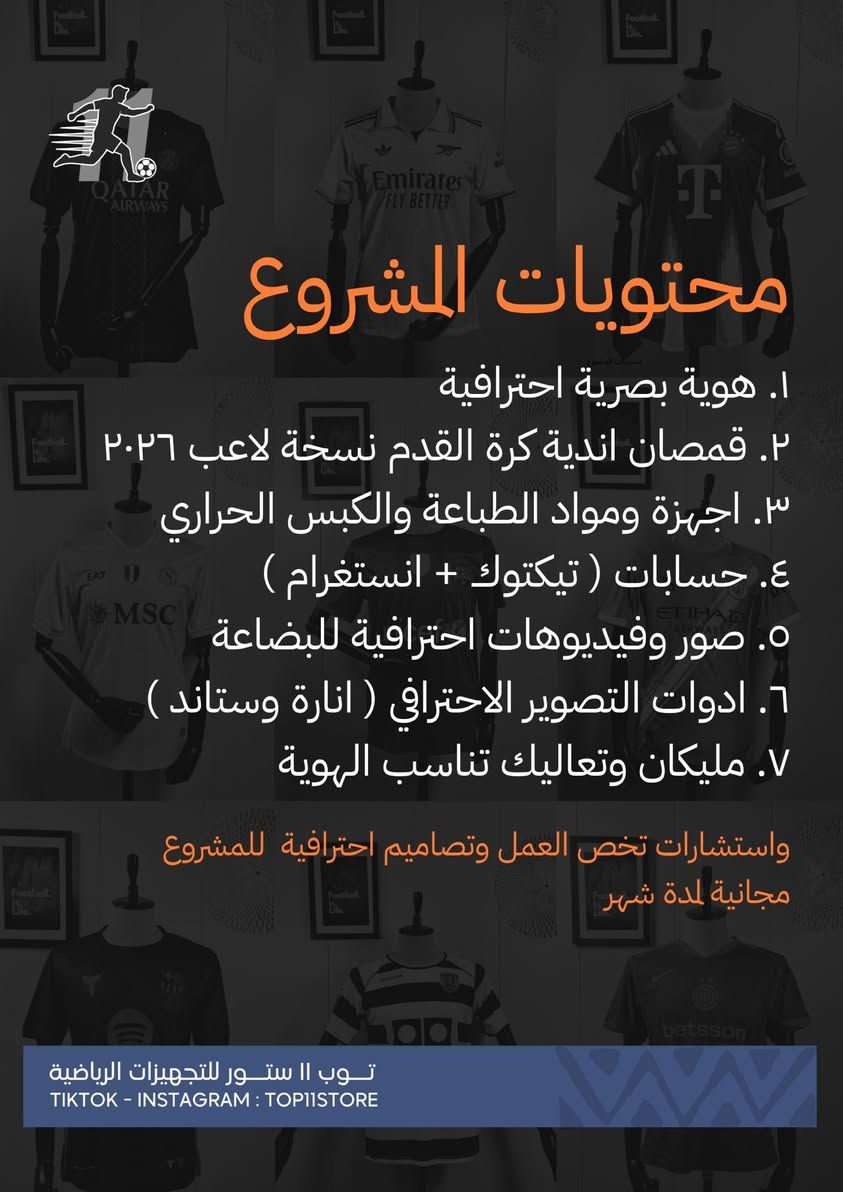 مشروع لتجارة الملابس الرياضية للبيع
فرصة ذهبية للباحثين عن مشاريع صغيرة من المنزل
متوفر للبيع مشروع متكامل لبيع دريسات كرة القدم 
مشروع متكامل اونلاين ومودرن 

بكل فخر نگول ( ماله منافس بالعراق ) 🔥🔥 

محتويات المشروع : 

اولاً: الهوية البصرية : جهزت شعار احترافي وتعريف للبراند وعرض تجاري احترافي ينافس المتاجر العالمية
كذلك تجهيز اكثر من تصميم واكثر من قالب

ثانياً: التصوير : تم تصوير كل البضاعة باحترافية جداً ونشرها بتناسق ممتاز يعكس الهوية الحديثة للحساب
كذلك يوجد في الارشيف اكثر من فيديو ( ترند ) وصور باستخدام مودل واكثر من زاوية تصوير

ثالثاً: قمصان الاندية : موجود تشكيلة من اكثر من ١٩٠ قميص بمختلف القياسات وكررنا القياسات والقمصان المطلوبة اكثر يعني الاندية الجماهيرية 

رابعاً : الاجهزة ومعدات التصوير : 
- جهاز القص الكاتربلوتر C16 الاحترافي من SkyCut لقص الفينيل وتكوين الاسماء والارقام مع برنامج اشتراك ببرنامج Signmaster  دائمي
- مكبس حراري ٥ في ١ متعدد الاستخدامات 
- انارة سينمائية عدد ٢ + ستاند للجهاز للتصوير 
- مليكان اصلي تركي مودرن 

خامساً: السوشيال ميديا :
منصة تيكيتوك :  ( اكثر من ٦٣ الف متابع ) و ( ٥ مليون لايك) 
منصة انستغرام: حساب ناشئ لكن بهوية بصرية جذّابة وحديثة

سادساً: خدمات اضافية: مساعدة صاحب الشمروع باستشارات حول المشروع وكيفية عمل الاجهزة وكذلك تصاميم مجانية لمدة شهر 

كل هذا اخذ وقت طويل حتى يتم بعناية فائقة وبادق التفاصيل 
وينافس بتصاميمه وطريقه الاعلان افضل المتاجر العربية والعالمية

السعر : 🔥 بسيط جداً 🔥 
يتم الاتفاق عليه 

للتواصل : واتساب 
***********
