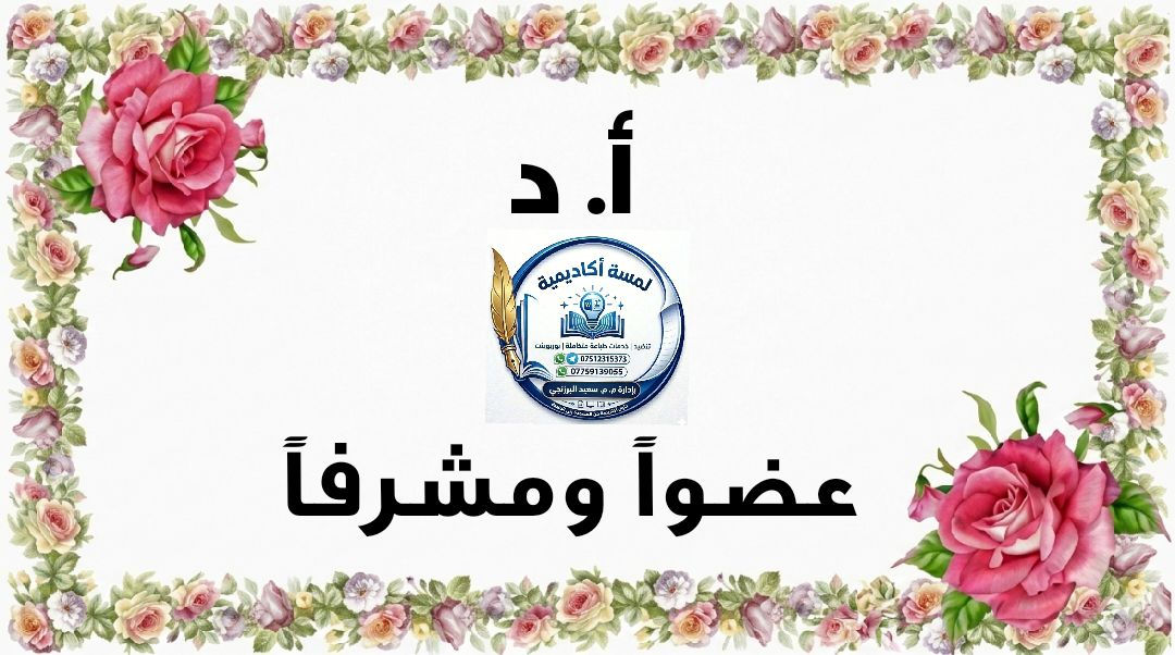 📚✨ خدمة متكاملة لطلبة الجامعات 🎓
هل تريد أن يظهر بحثك أو رسالتك بأفضل شكل أكاديمي احترافي؟
نحن هنا لنساعدك 👇
✔️ طباعة رسائل الماجستير والدكتوراه بجودة عالية
✔️ تنسيق أكاديمي مطابق لضوابط الجامعة
✔️ تنضيد احترافي خالٍ من الأخطاء
✔️ إعداد الهوامش والتخريج العلمي بدقة
✔️ تصميم أغلفة أنيقة وجذابة
✔️ طباعة الأسئلة الامتحانية للأقسام الإنسانية
✔️ إعداد وتصميم عروض PowerPoint احترافية
🔹 إنجاز سريع
🔹 دقة واحترافية عالية
🔹 أسعار مناسبة للطلبة
🌟 الأمانة والإخلاص شعارنا
📩 للحجز والاستفسار:
راسلنا على واتساب 📱 ***********
                                ***********
