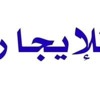 الرشيديه • غرفتين وصاله • مناسب مكتب/عيادة/صالون